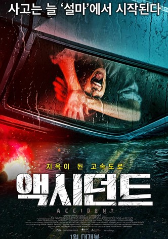 액시던트