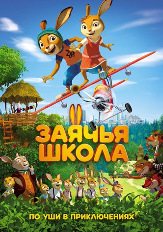 Заячья школа