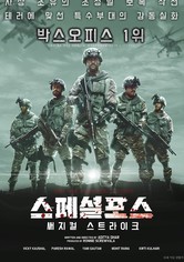 스페셜포스: 써지컬 스트라이크