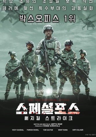 스페셜포스: 써지컬 스트라이크