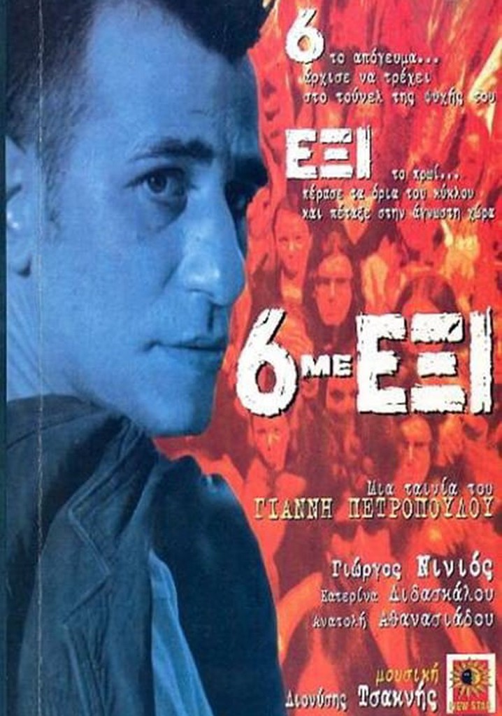 6 Με Έξι