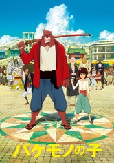 バケモノの子