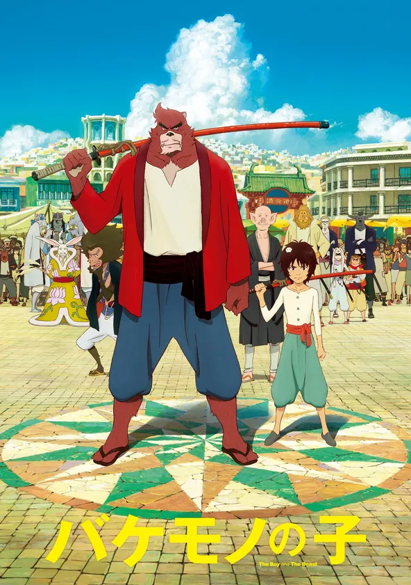 バケモノの子 ポスター
