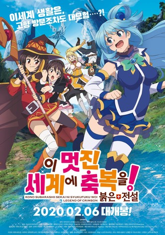 이 멋진 세계에 축복을! 붉은 전설