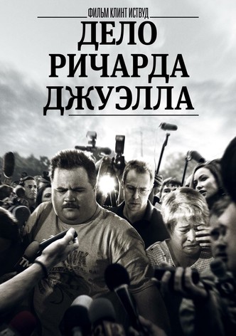 Дело Ричарда Джуэлла