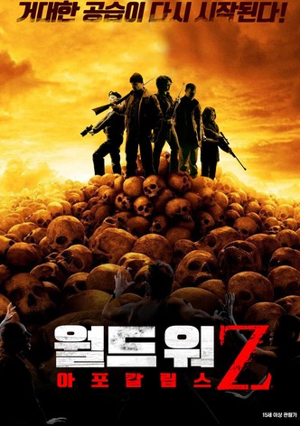 월드 워 Z: 아포칼립스