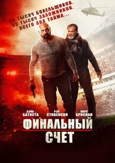 Финальный счёт
