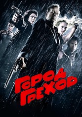 Город грехов