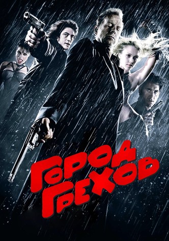 Город грехов