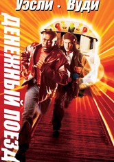 Денежный поезд