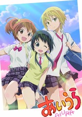 あいうら - シーズン 1
