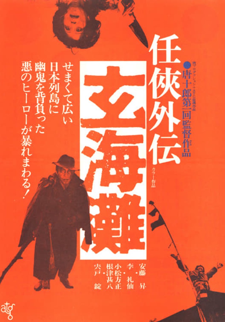 任侠外伝 玄海灘 [DVD] Amazon.co.jp: 任侠外伝 玄海灘 [DVD] : 安藤昇, 李礼仙, 宍戸錠