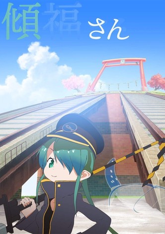 傾福さん