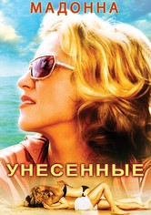 Унесённые
