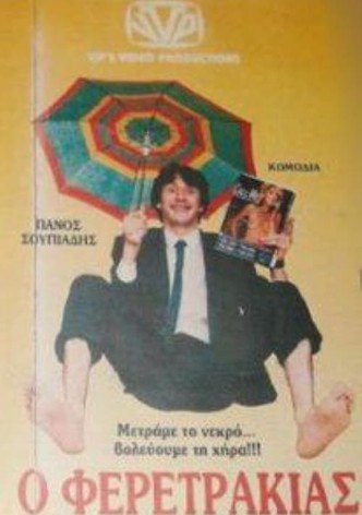 Ο Φερετράκιας