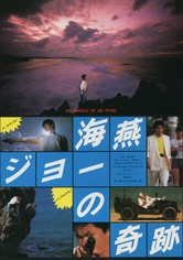 海燕ジョーの奇跡