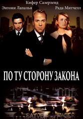 По ту сторону закона
