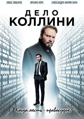 Дело Коллини