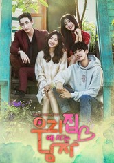 우리집에 사는 남자 - 시즌 1