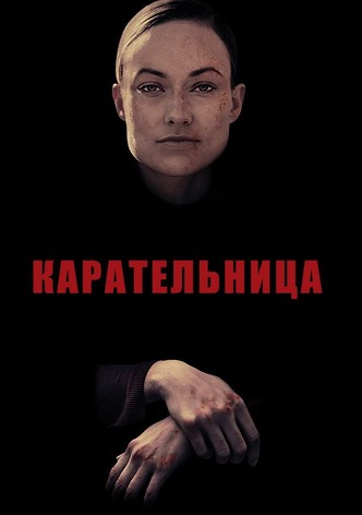 Карательница