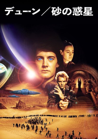 デューン／砂の惑星