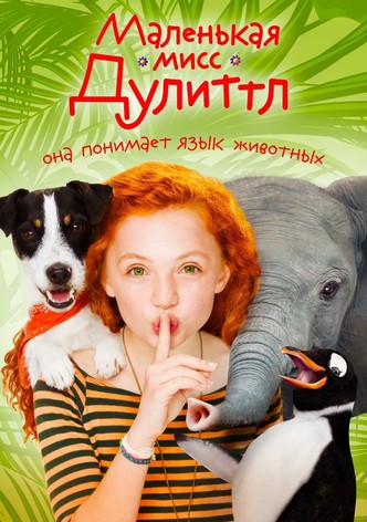 Маленькая мисс Дулиттл