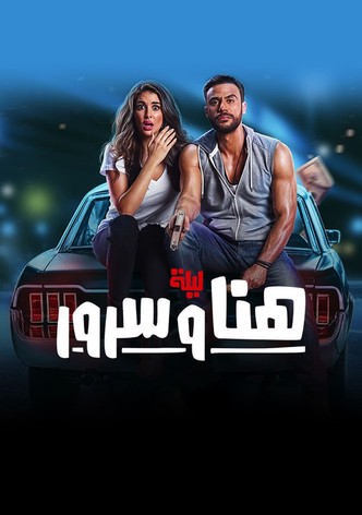 ليلة هنا وسرور