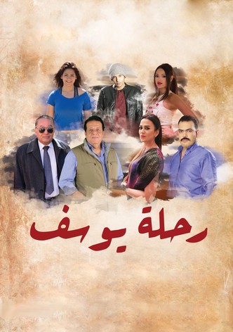 رحلة يوسف