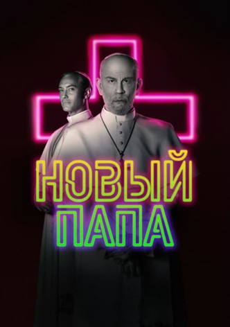Новый Папа