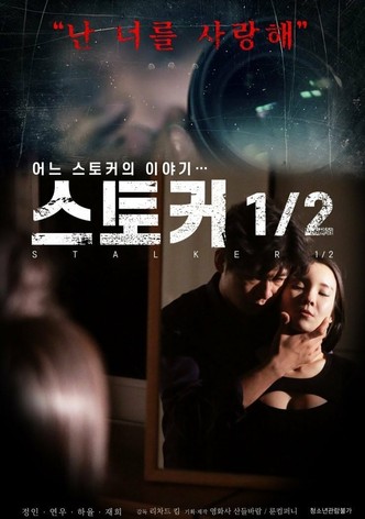 스토커 1/2