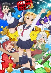 八十亀ちゃんかんさつにっき