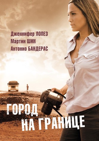 Город на границе