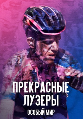 Прекрасные лузеры: особый мир