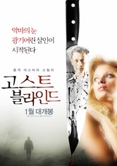 고스트 블라인드