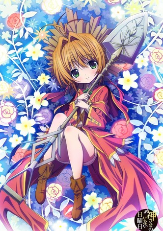 神さまのいない日曜日