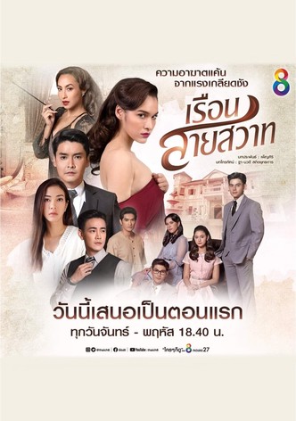 เรือนสายสวาท