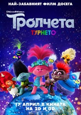 Тролчета: Турнето