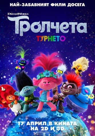 Тролчета: Турнето