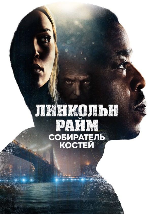 Линкольн райм сериал смотреть онлайн