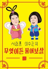 무엇이든 물어보살 - 무엇이든 물어보세요