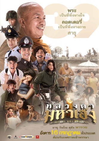 หลวงตามหาเฮง