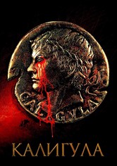 Калигула