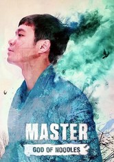 마스터-국수의 신