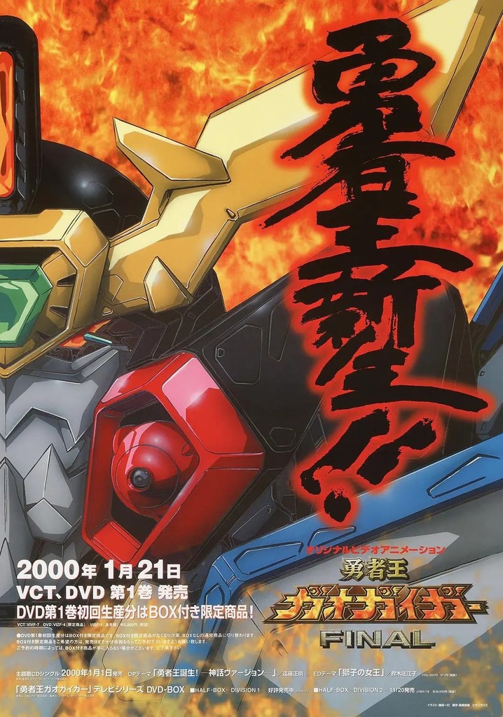 Amazon.co.jp: 勇者王ガオガイガー HALF BOX DIVISION 2 [DVD