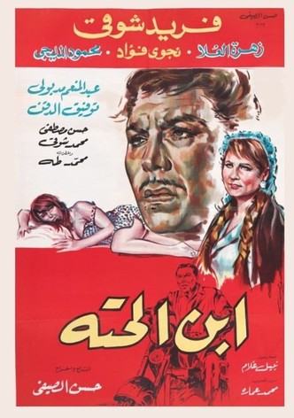 ابن الحتة