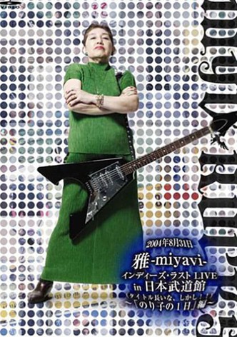 雅-miyavi-インディーズ・ラスト LIVE in 日本武道館 (って、そのままやんけ。) ~「This is 王道」編~