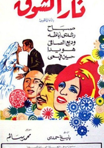 نار الشوق