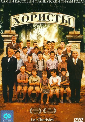 Хористы