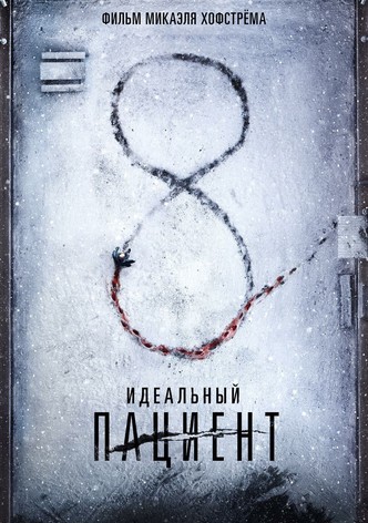 Идеальный пациент