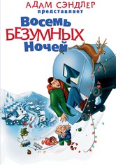 Восемь безумных ночей